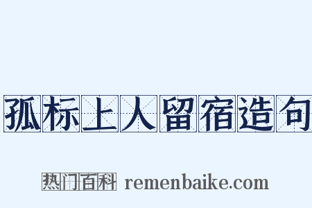 孤标上人留宿造句是什么意思的图片